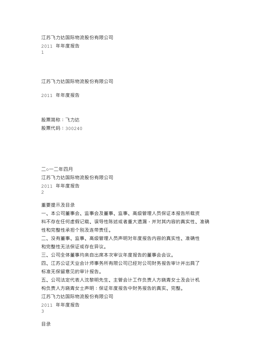 300240_2011_飞力达_2011年年度报告_2012-04-15.txt_第1页