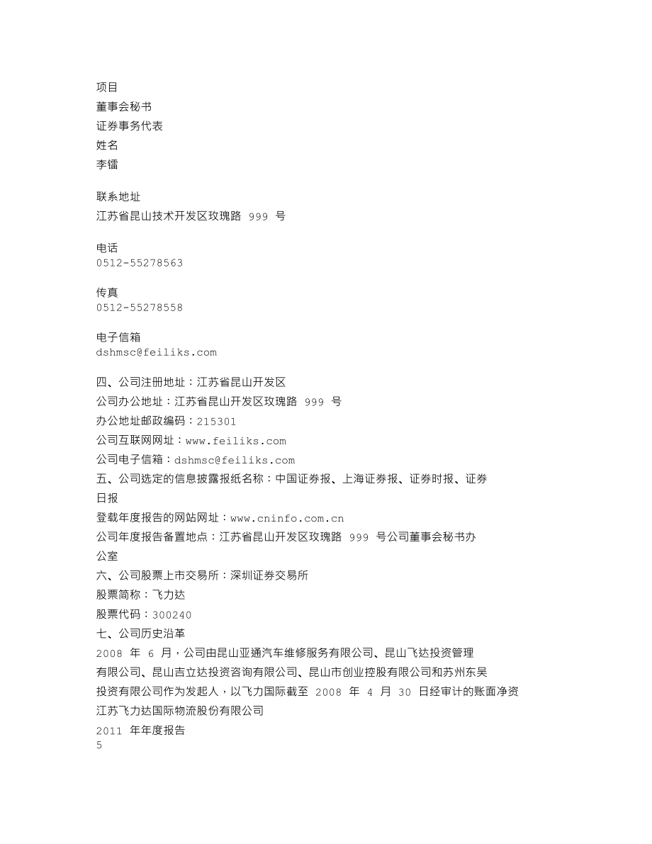 300240_2011_飞力达_2011年年度报告_2012-04-15.txt_第3页