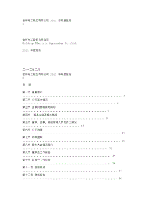 002533_2011_金杯电工_2011年年度报告（更新后）_2012-03-01.txt