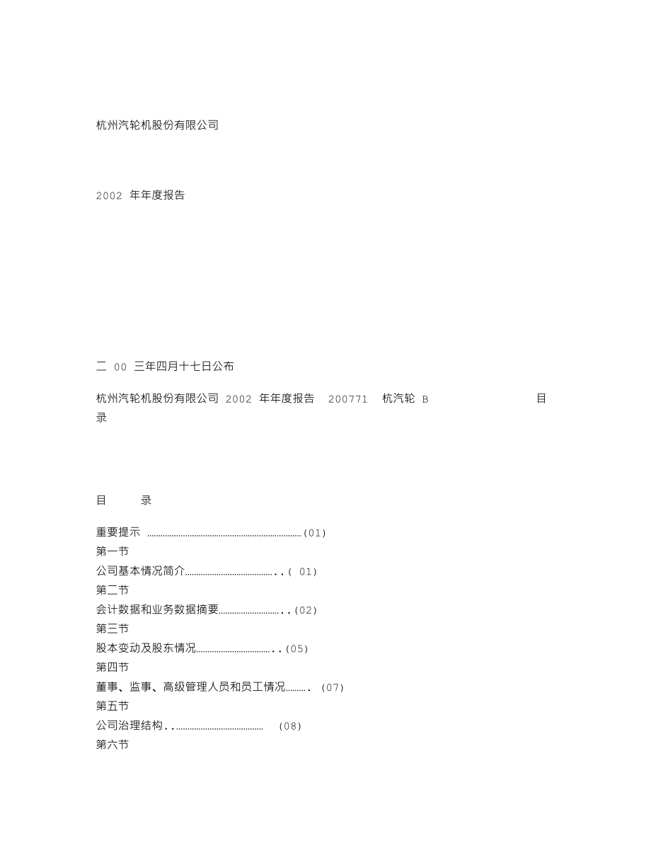 200771_2002_杭汽轮Ｂ_杭汽轮Ｂ2002年年度报告_2003-04-16.txt_第1页