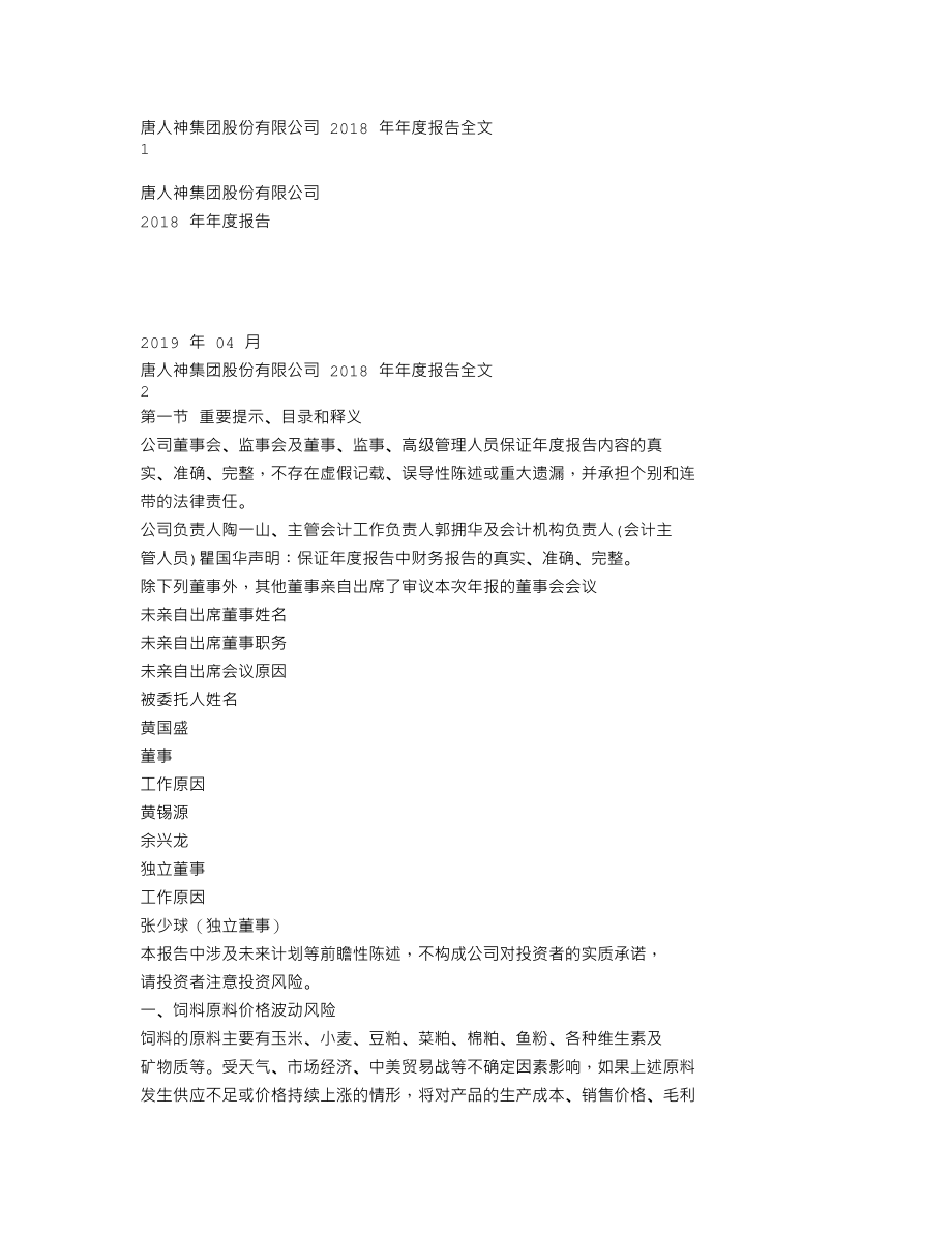 002567_2018_唐人神_2018年年度报告（更新后）_2019-05-05.txt_第1页