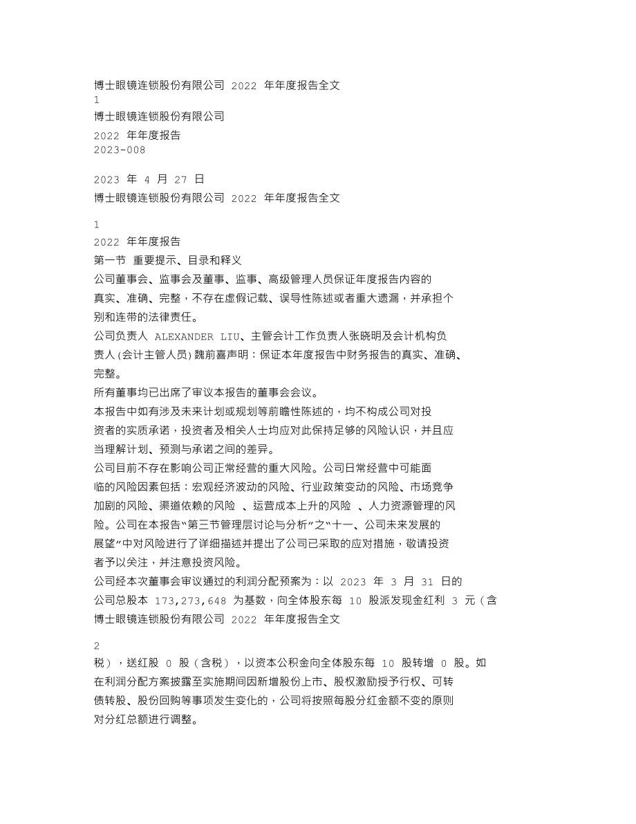 300622_2022_博士眼镜_2022年年度报告_2023-04-26.txt_第1页