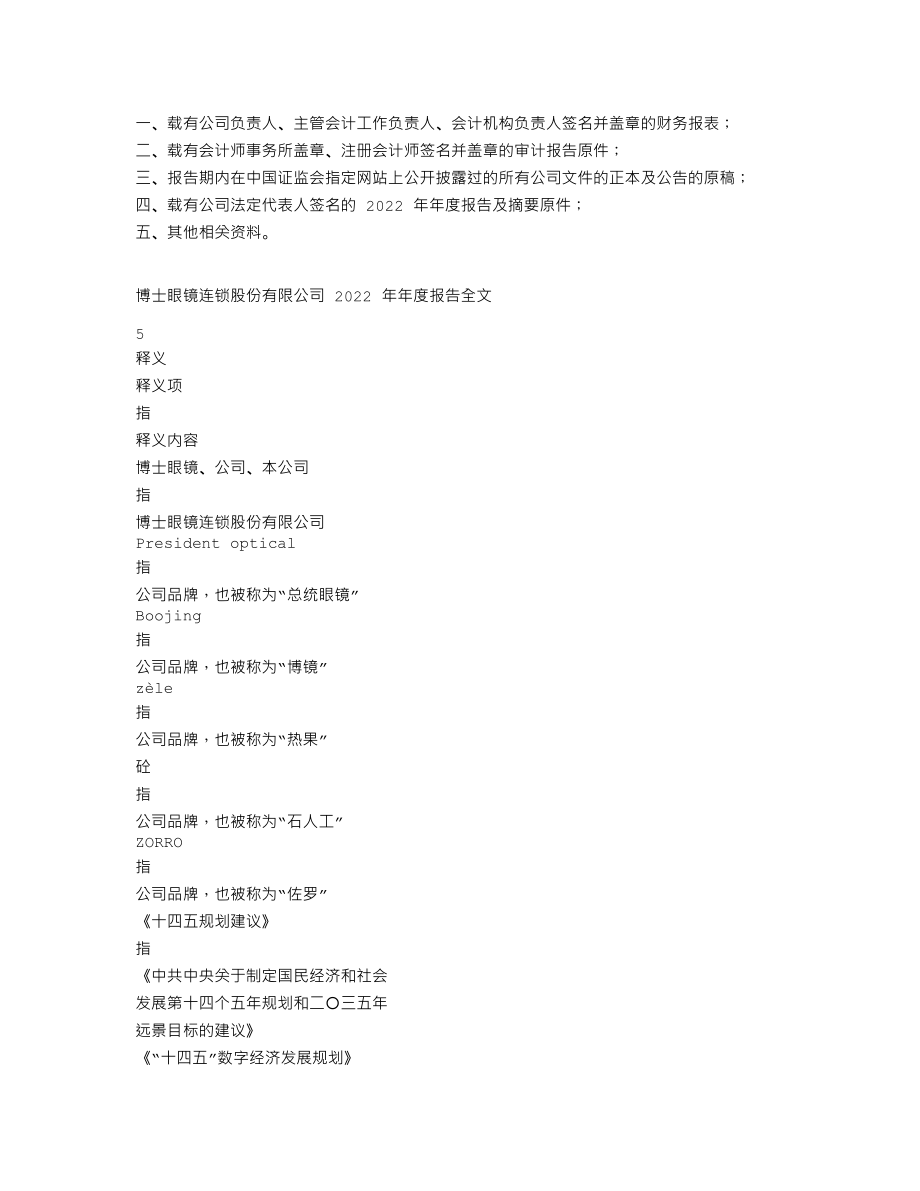 300622_2022_博士眼镜_2022年年度报告_2023-04-26.txt_第3页