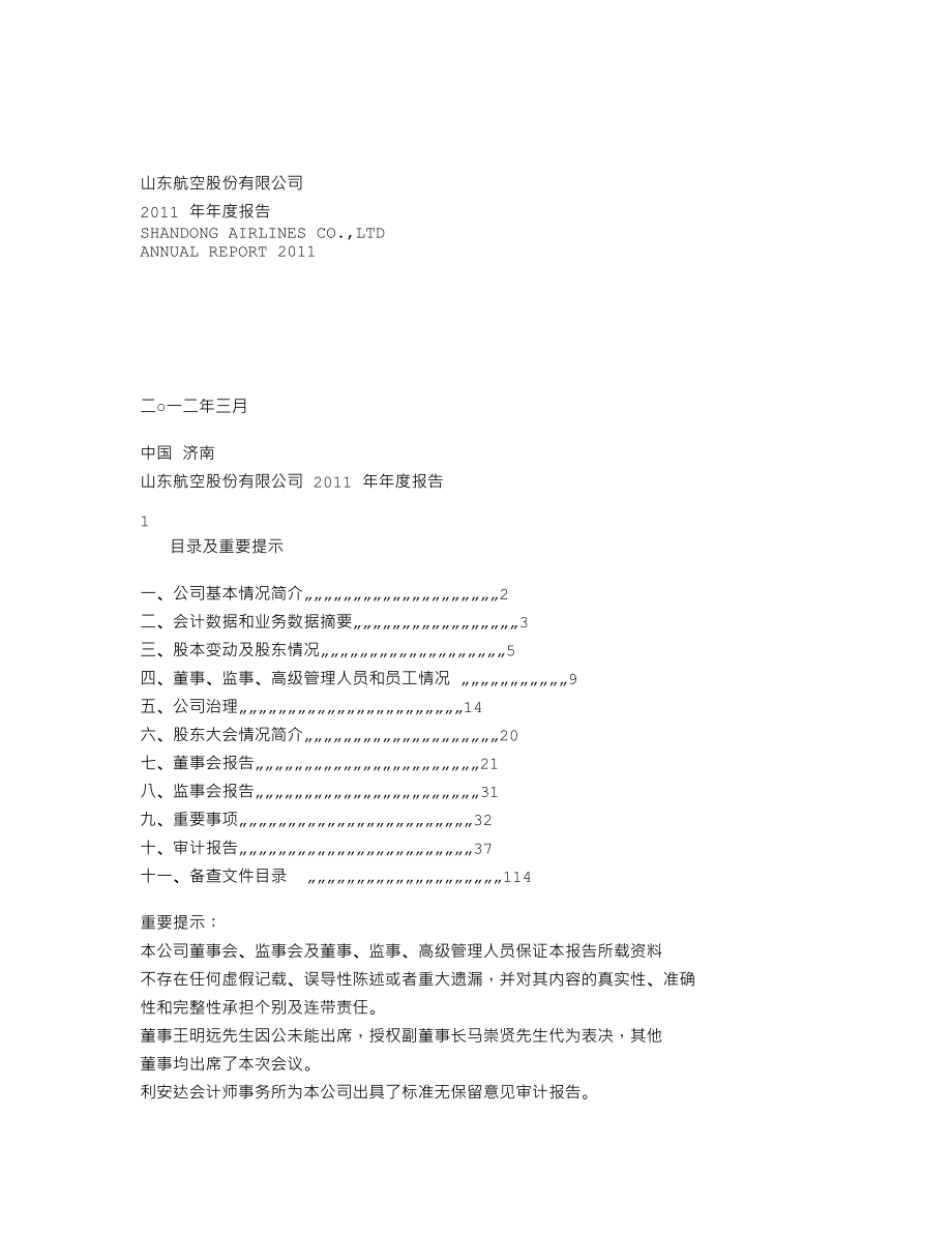 200152_2011_山航Ｂ_2011年年度报告_2012-03-23.txt_第1页