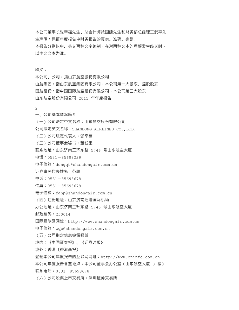 200152_2011_山航Ｂ_2011年年度报告_2012-03-23.txt_第2页