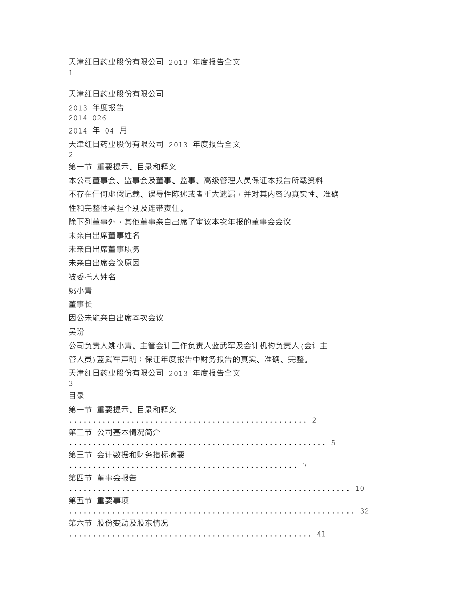 300026_2013_红日药业_2013年年度报告_2014-04-09.txt_第1页