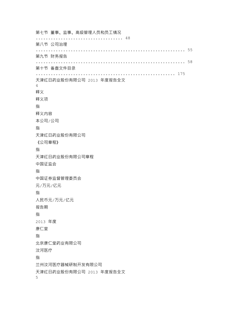 300026_2013_红日药业_2013年年度报告_2014-04-09.txt_第2页