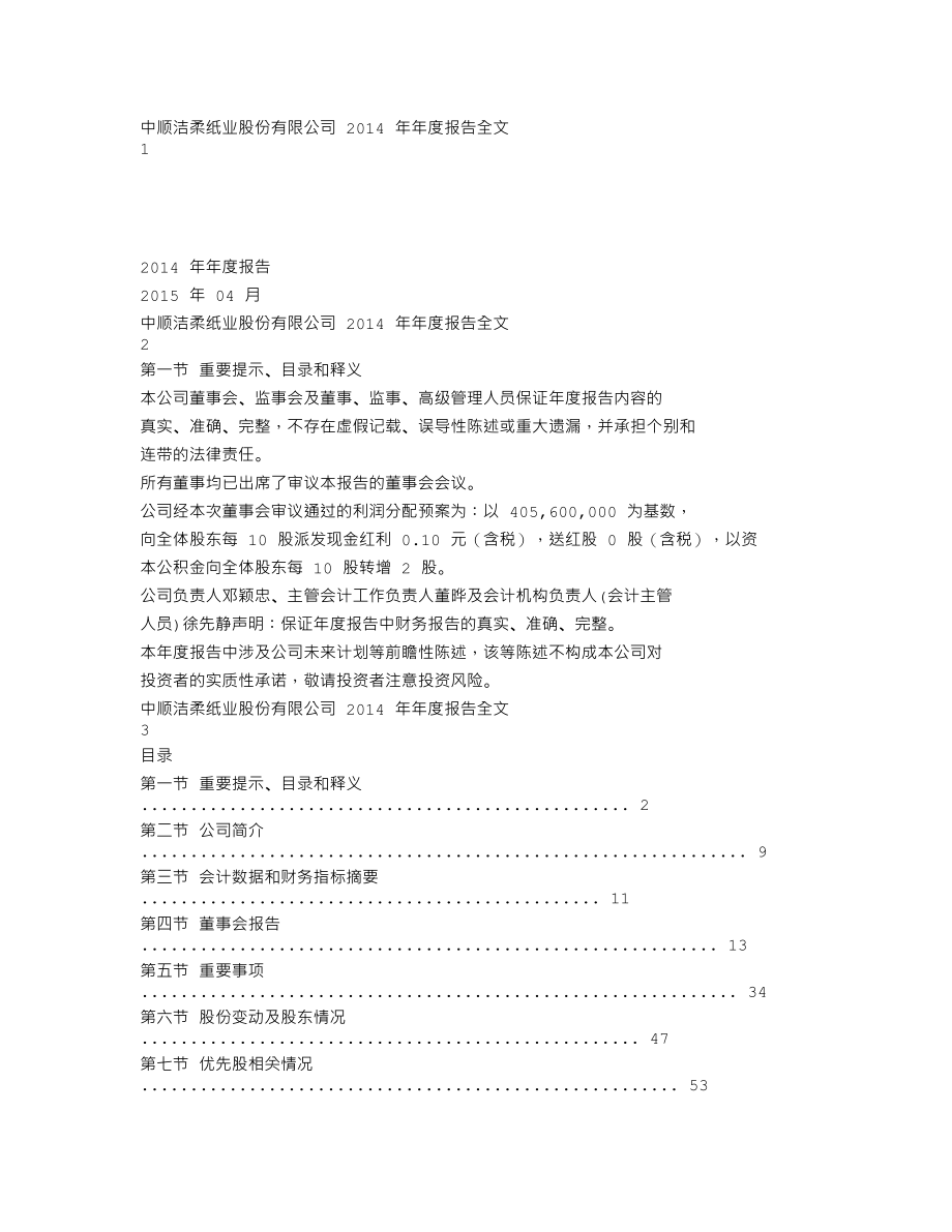 002511_2014_中顺洁柔_2014年年度报告_2015-04-14.txt_第1页