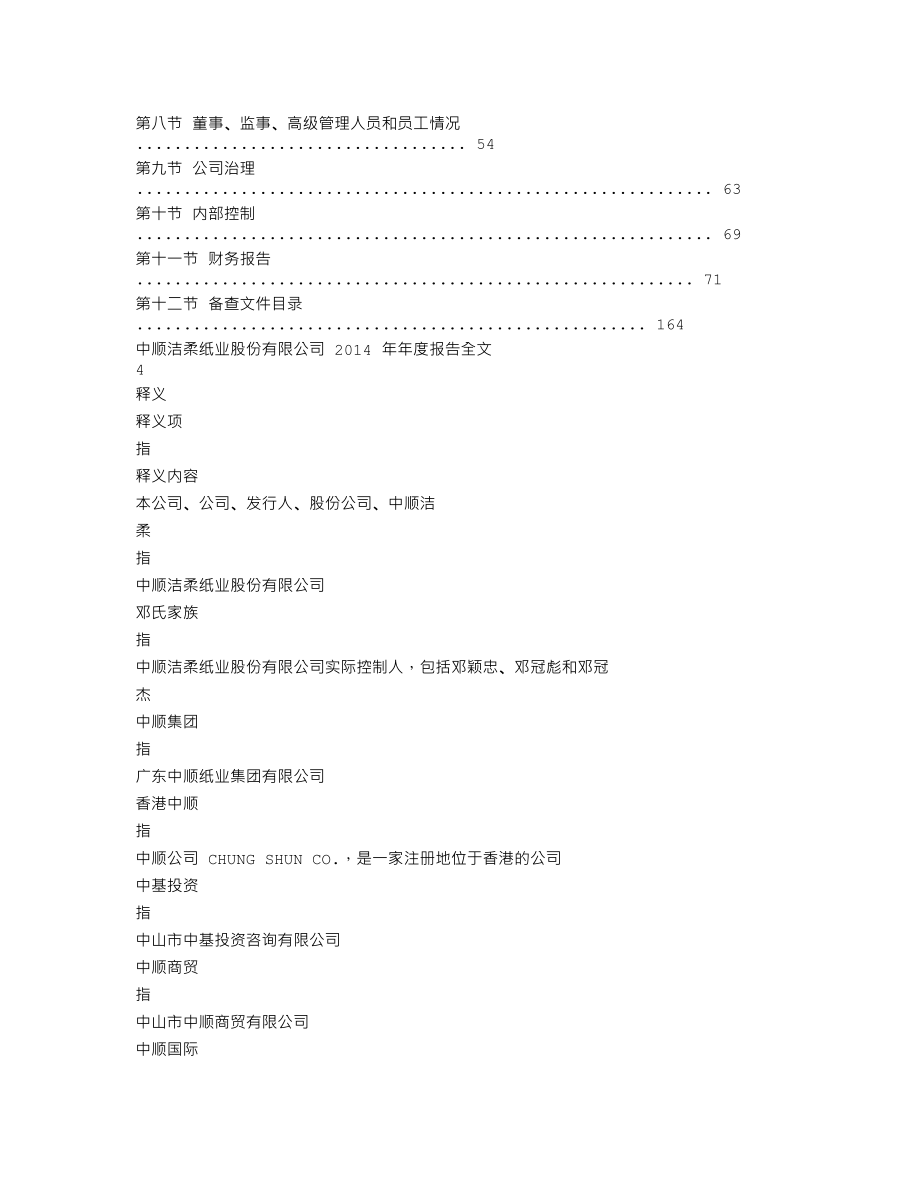 002511_2014_中顺洁柔_2014年年度报告_2015-04-14.txt_第2页