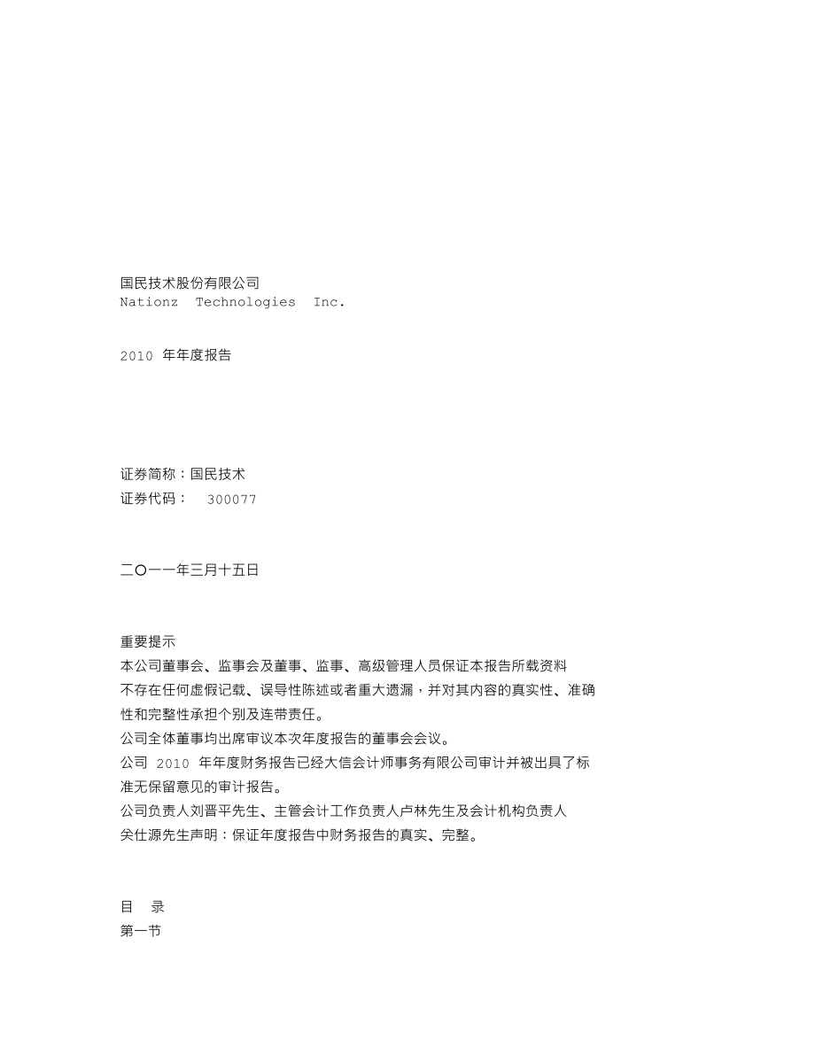 300077_2010_国民技术_2010年年度报告_2011-03-14.txt_第1页