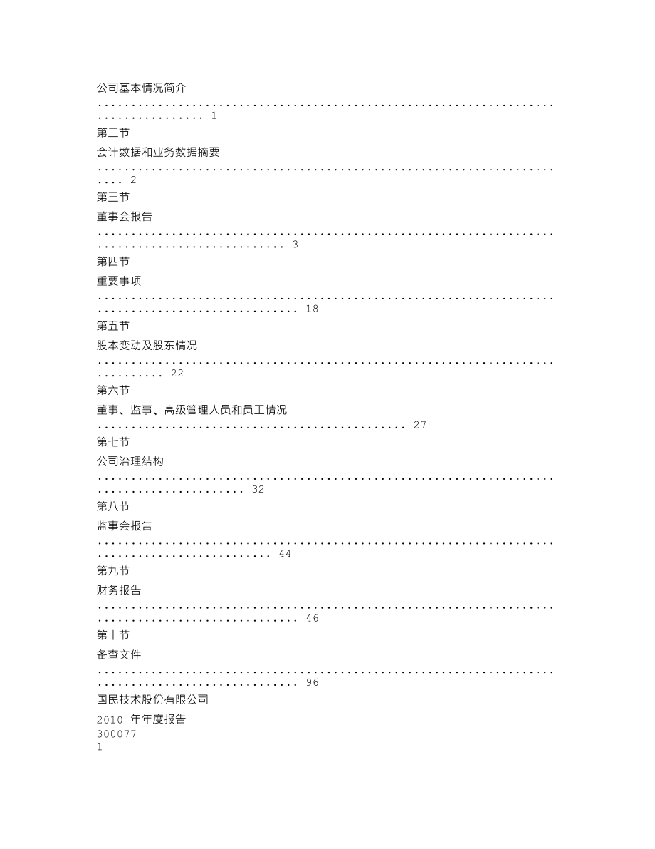 300077_2010_国民技术_2010年年度报告_2011-03-14.txt_第2页