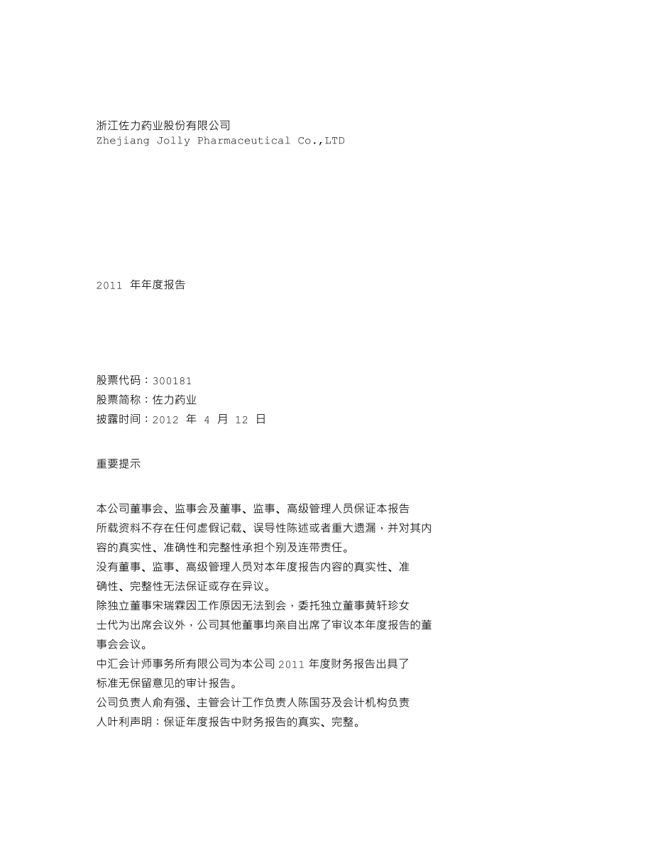 300181_2011_佐力药业_2011年年度报告_2012-04-11.txt_第1页