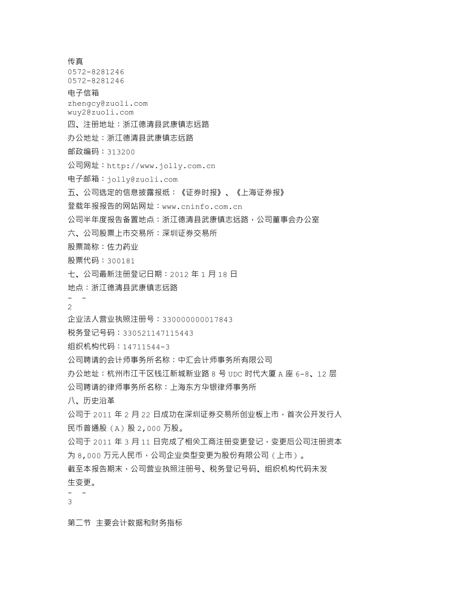 300181_2011_佐力药业_2011年年度报告_2012-04-11.txt_第3页