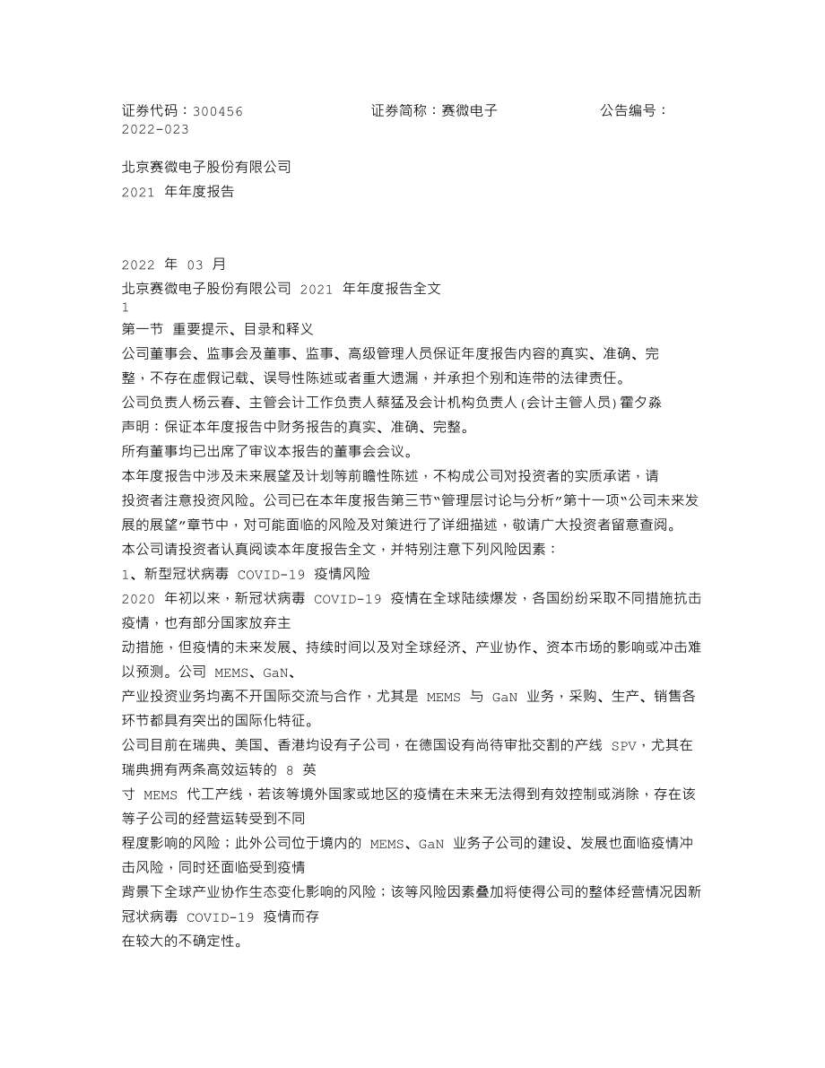 300456_2021_赛微电子_2021年年度报告_2022-03-30.txt_第1页