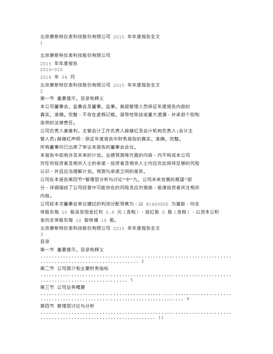 300445_2015_康斯特_2015年年度报告_2016-04-25.txt_第1页