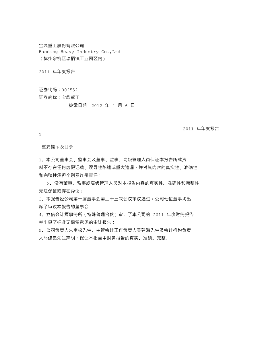 002552_2011_宝鼎重工_2011年年度报告_2012-04-05.txt_第1页