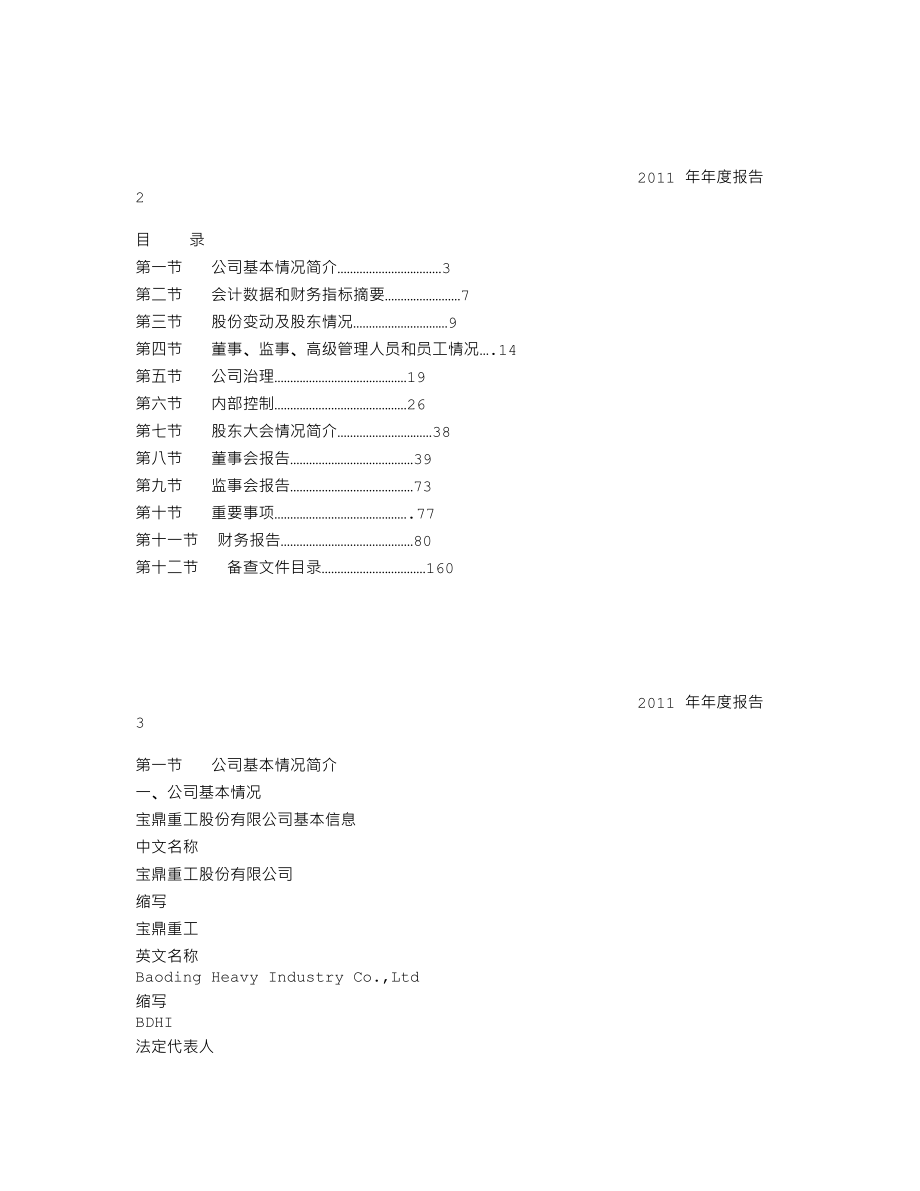 002552_2011_宝鼎重工_2011年年度报告_2012-04-05.txt_第2页