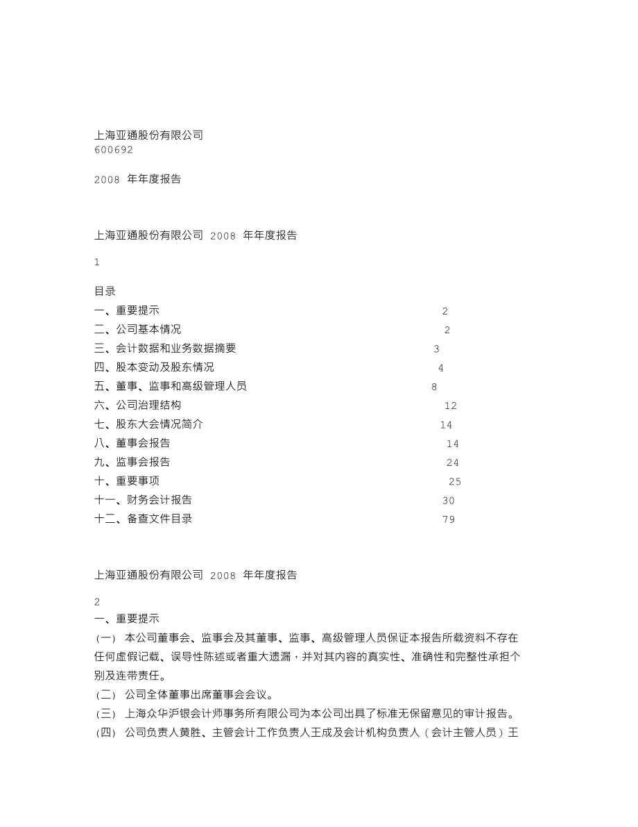 600692_2008_亚通股份_2008年年度报告_2009-03-31.txt_第1页