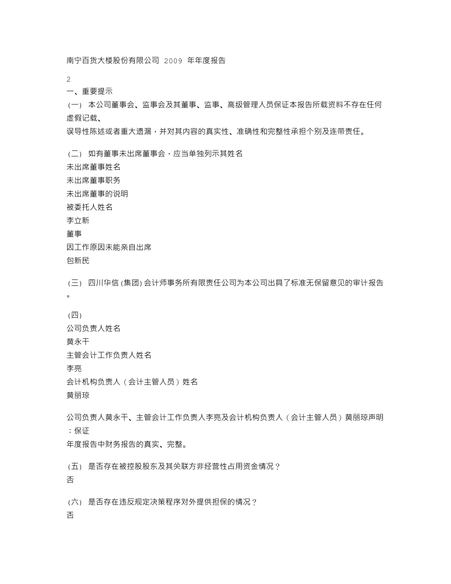 600712_2009_南宁百货_2009年年度报告_2010-03-22.txt_第2页