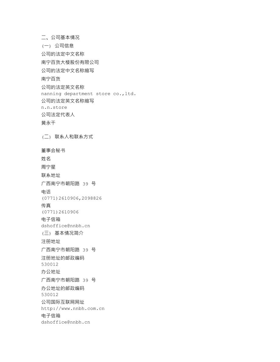 600712_2009_南宁百货_2009年年度报告_2010-03-22.txt_第3页