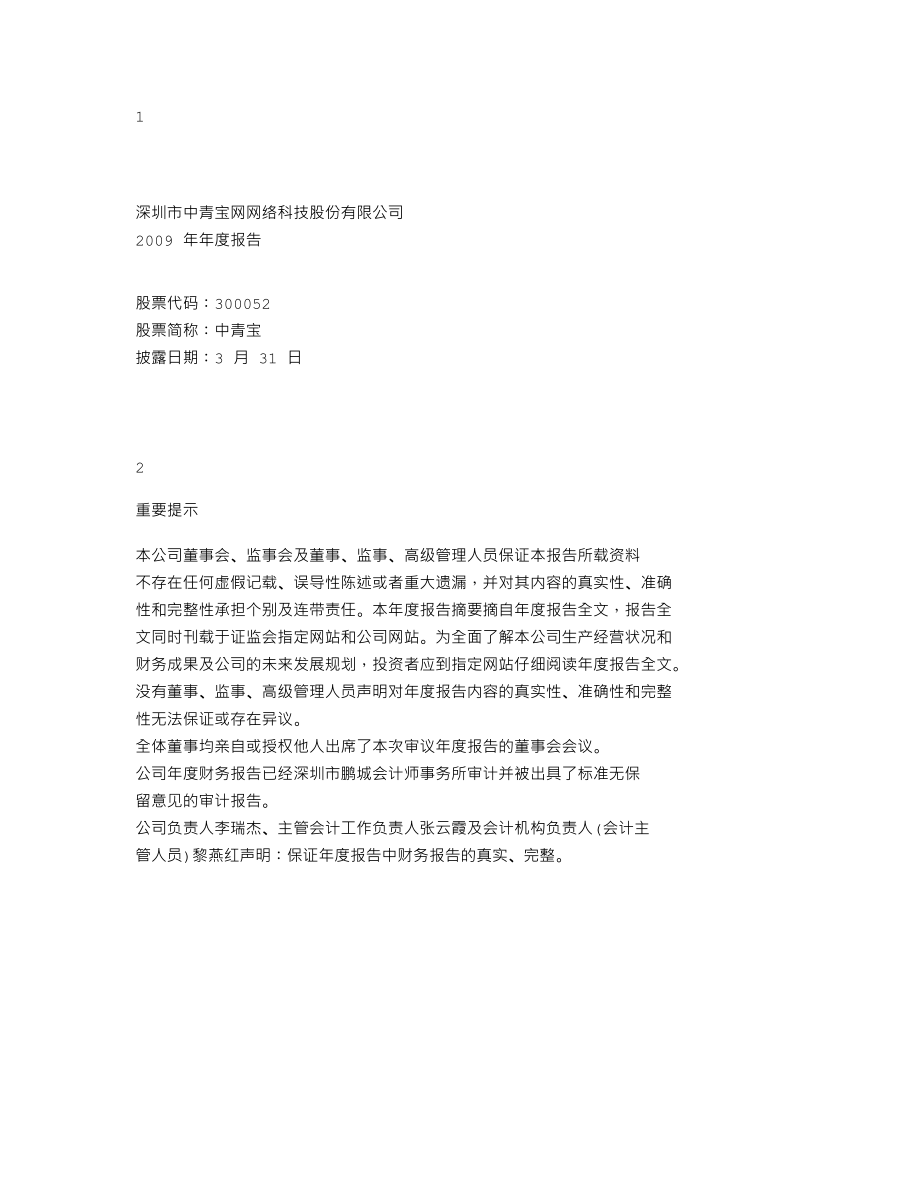 300052_2009_中青宝_2009年年度报告_2010-03-30.txt_第1页