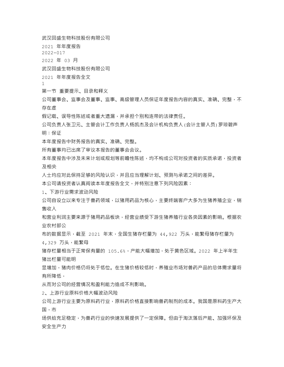 300871_2021_回盛生物_2021年年度报告_2022-03-10.txt_第1页