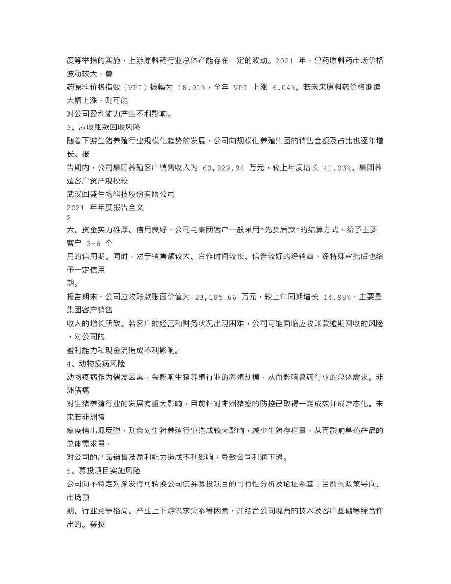 300871_2021_回盛生物_2021年年度报告_2022-03-10.txt_第2页