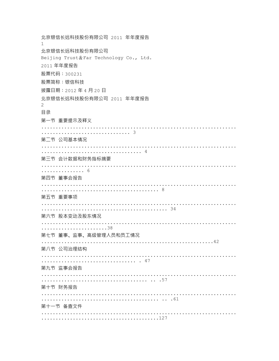 300231_2011_银信科技_2011年年度报告_2012-04-19.txt_第1页