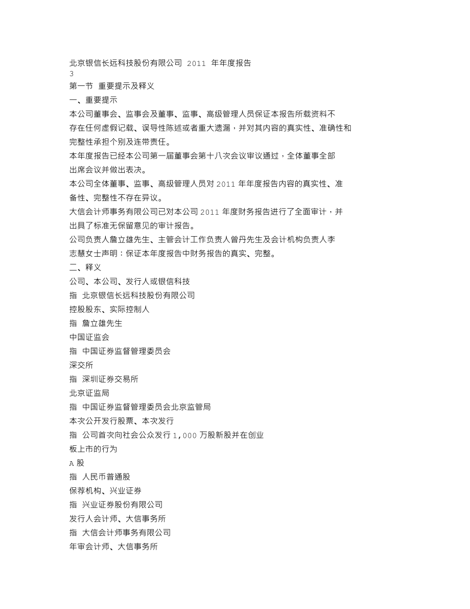 300231_2011_银信科技_2011年年度报告_2012-04-19.txt_第2页