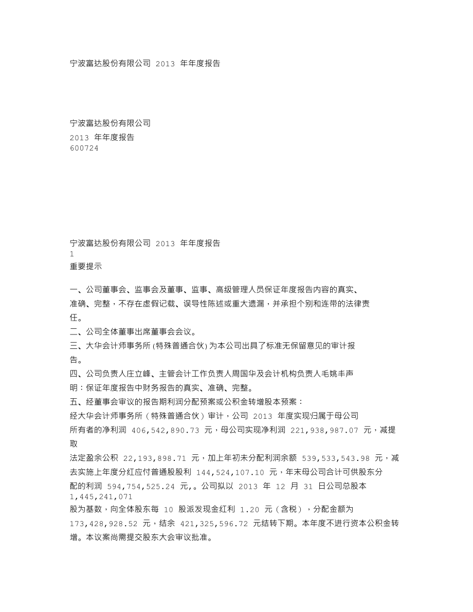 600724_2013_宁波富达_2013年年度报告_2014-03-20.txt_第1页