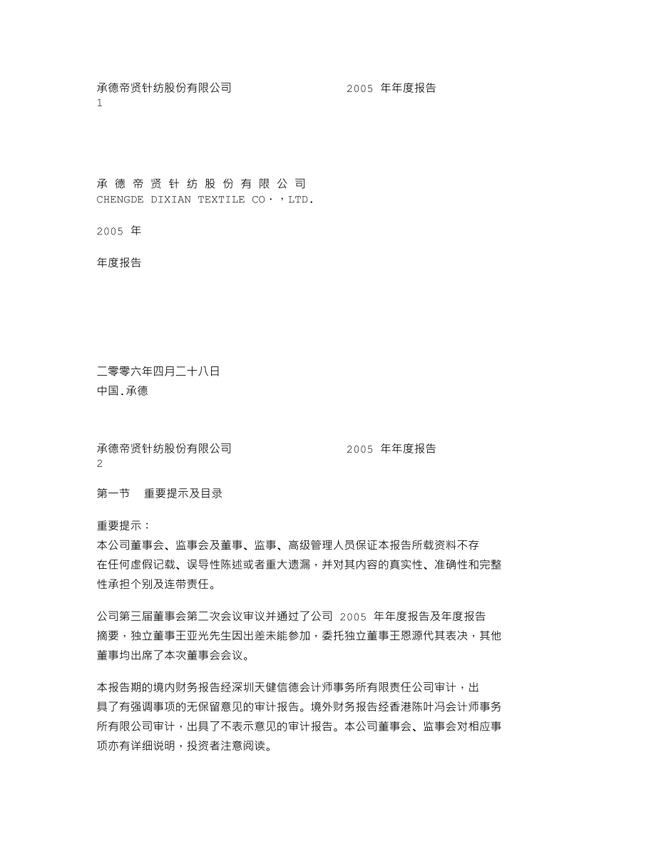 200160_2005_东沣B退_帝贤Ｂ2005年年度报告_2006-04-27.txt_第1页