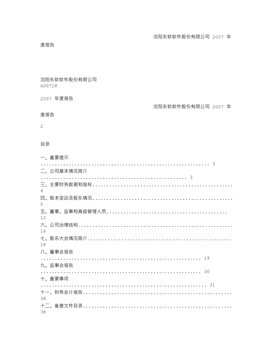 600718_2007_东软股份_2007年年度报告_2008-03-27.txt_第1页