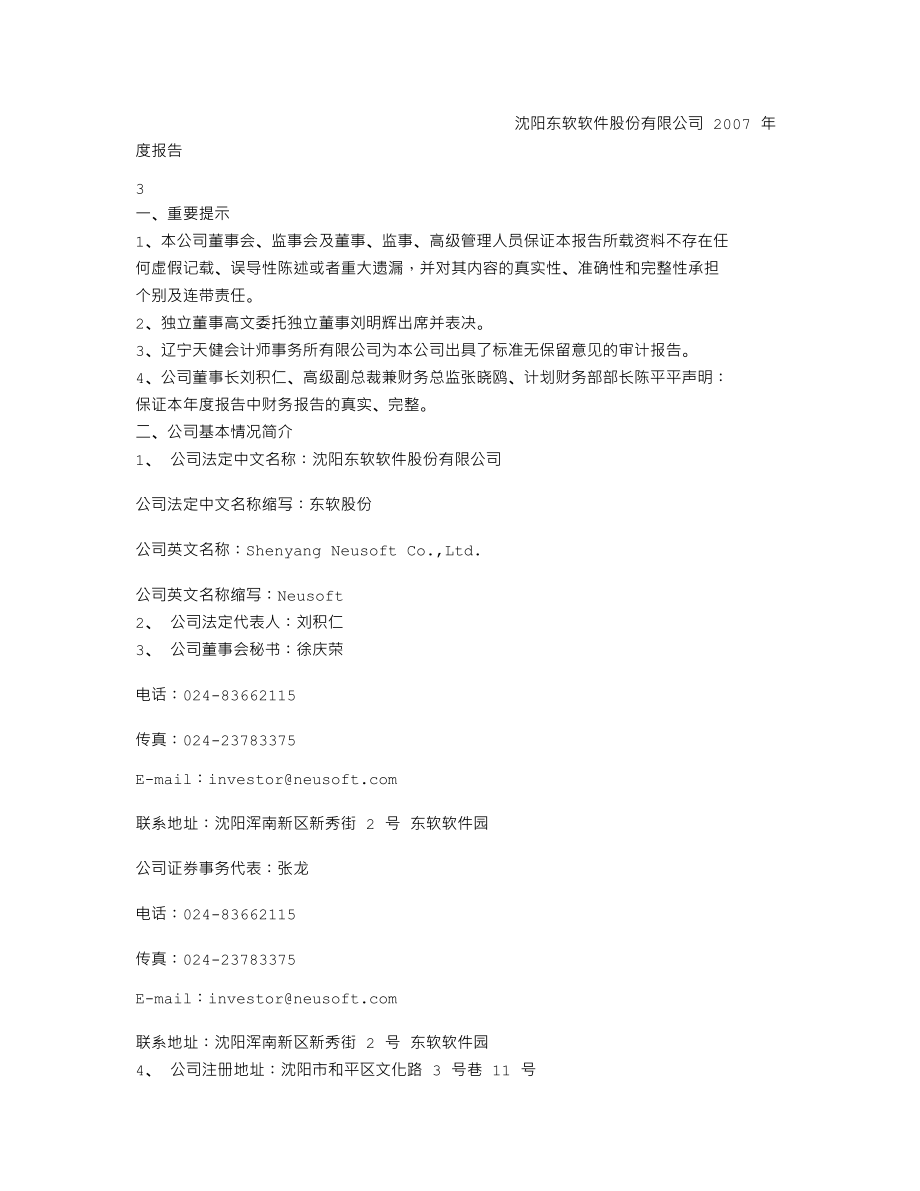 600718_2007_东软股份_2007年年度报告_2008-03-27.txt_第2页