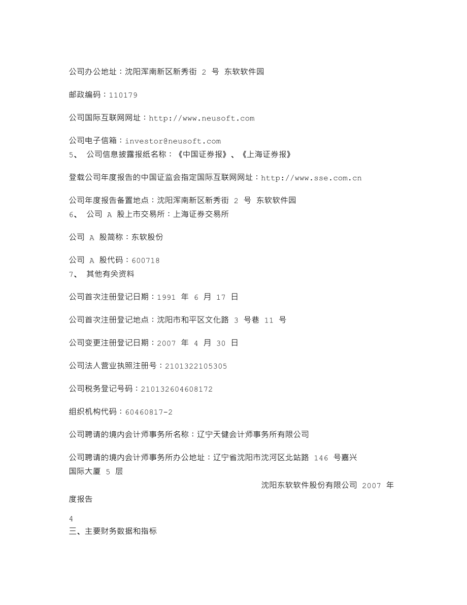 600718_2007_东软股份_2007年年度报告_2008-03-27.txt_第3页