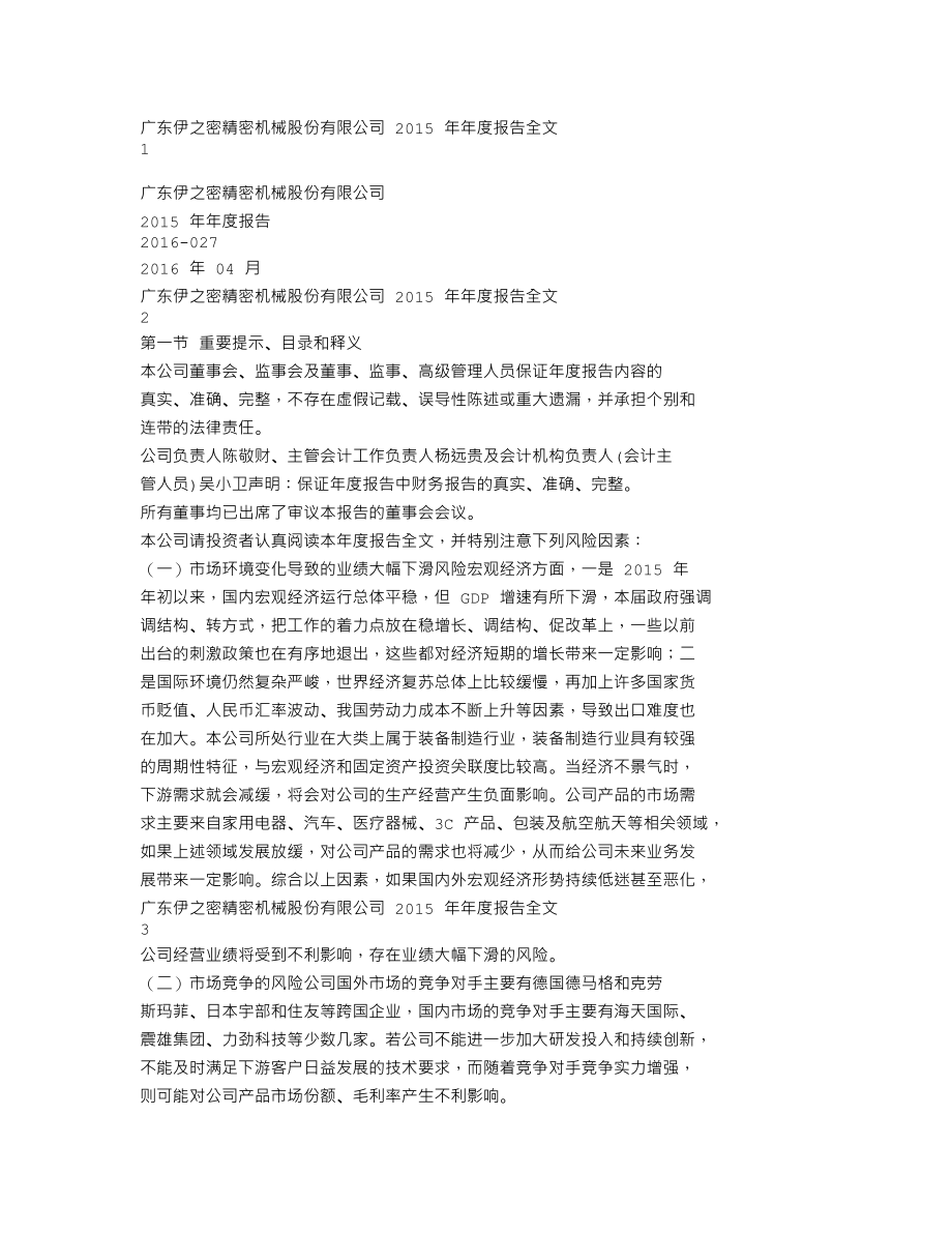 300415_2015_伊之密_2015年年度报告_2016-04-07.txt_第1页