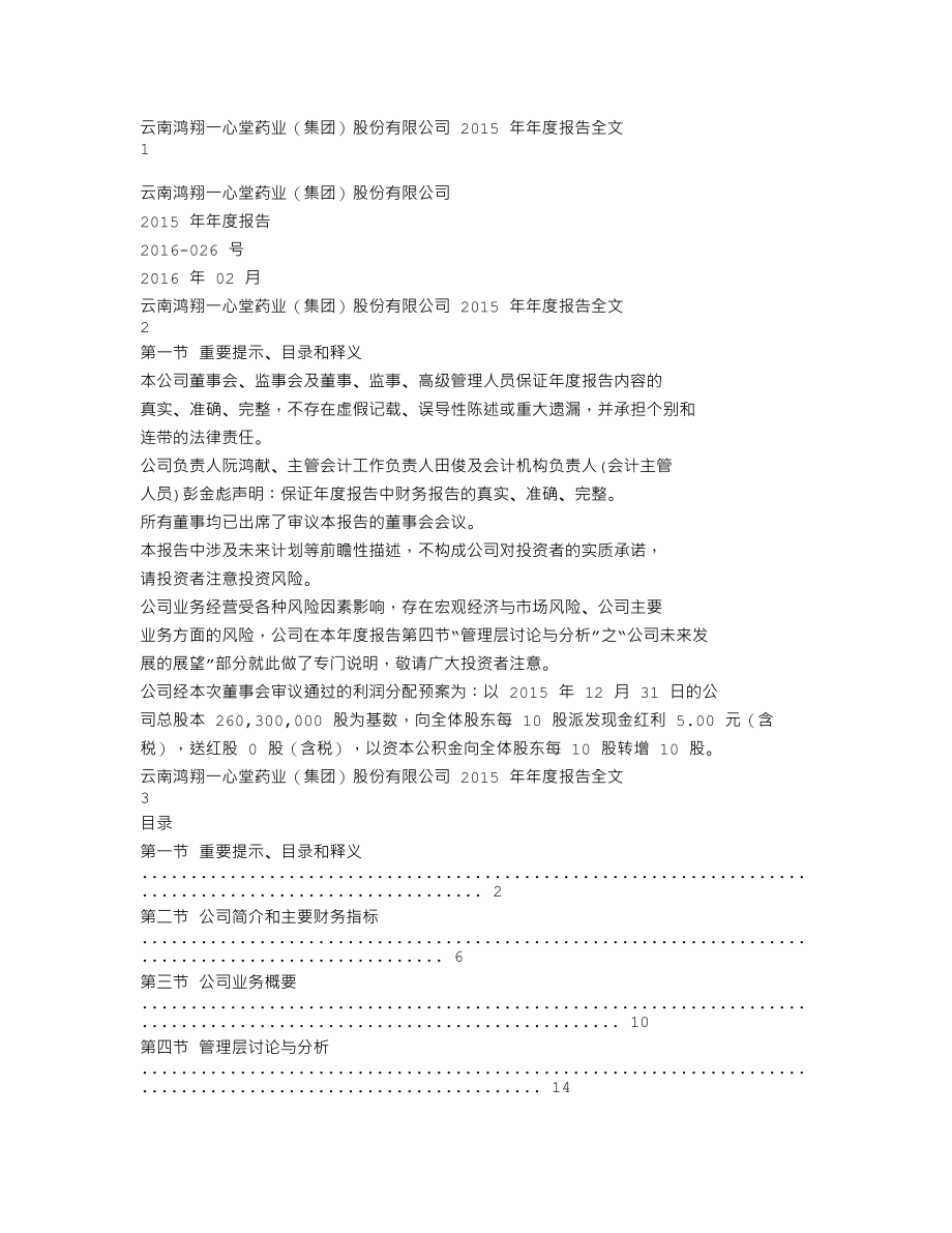 002727_2015_一心堂_2015年年度报告_2016-02-28.txt_第1页