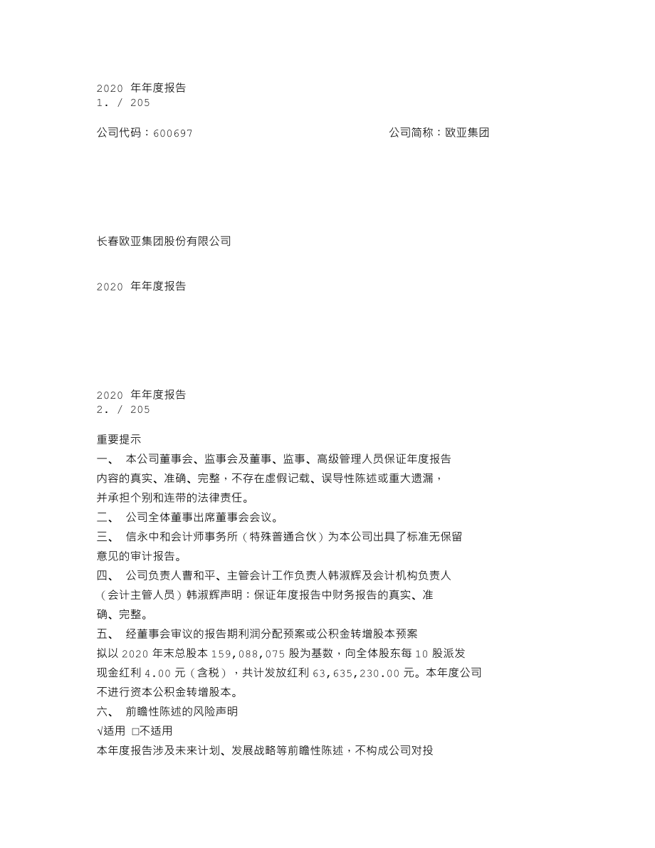 600697_2020_欧亚集团_长春欧亚集团股份有限公司2020年年度报告_2021-04-16.txt_第1页