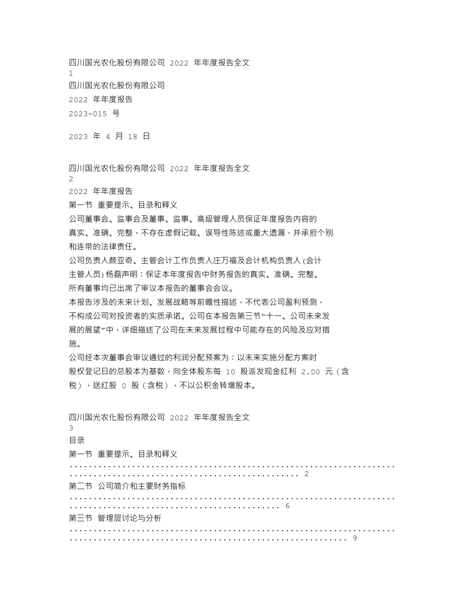 002749_2022_国光股份_2022年年度报告_2023-04-17.txt_第1页