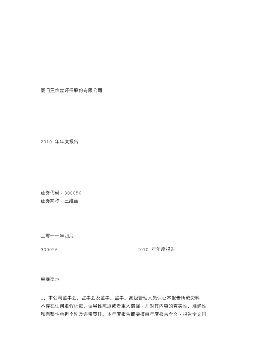 300056_2010_三维丝_2010年年度报告_2011-04-19.txt_第1页