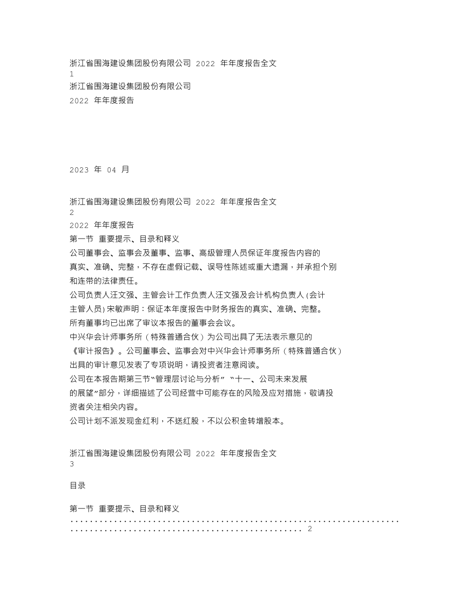 002586_2022_ST围海_2022年年度报告_2023-04-28.txt_第1页