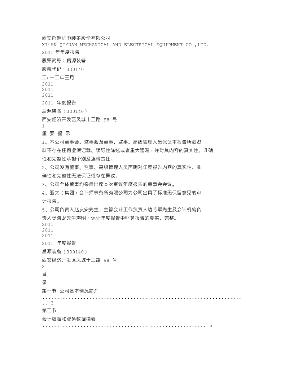 300140_2011_启源装备_2011年年度报告_2012-03-15.txt_第1页