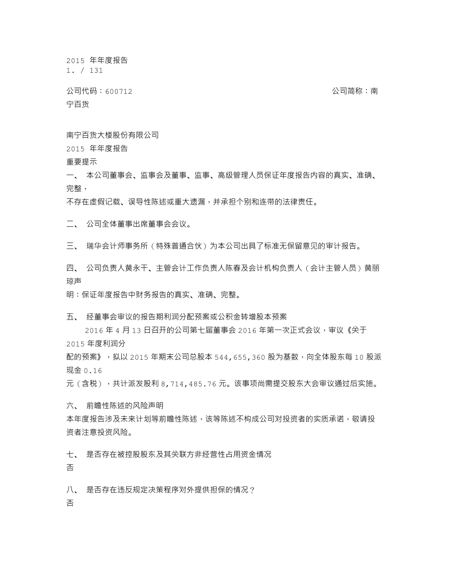 600712_2015_南宁百货_2015年年度报告_2016-04-14.txt_第1页