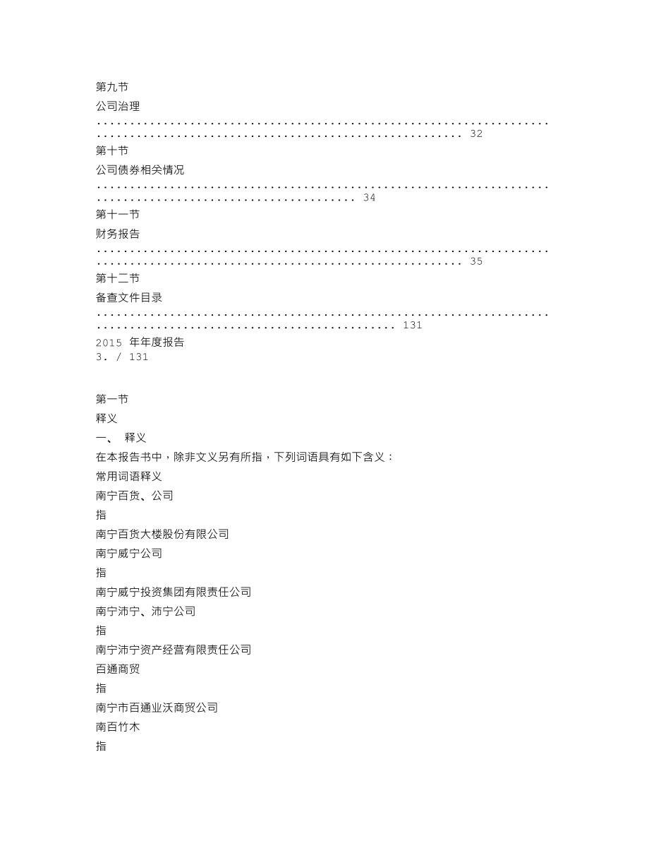 600712_2015_南宁百货_2015年年度报告_2016-04-14.txt_第3页