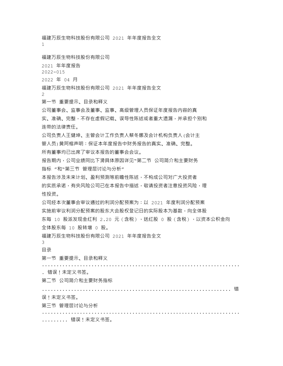 300972_2021_万辰生物_2021年年度报告_2022-04-25.txt_第1页