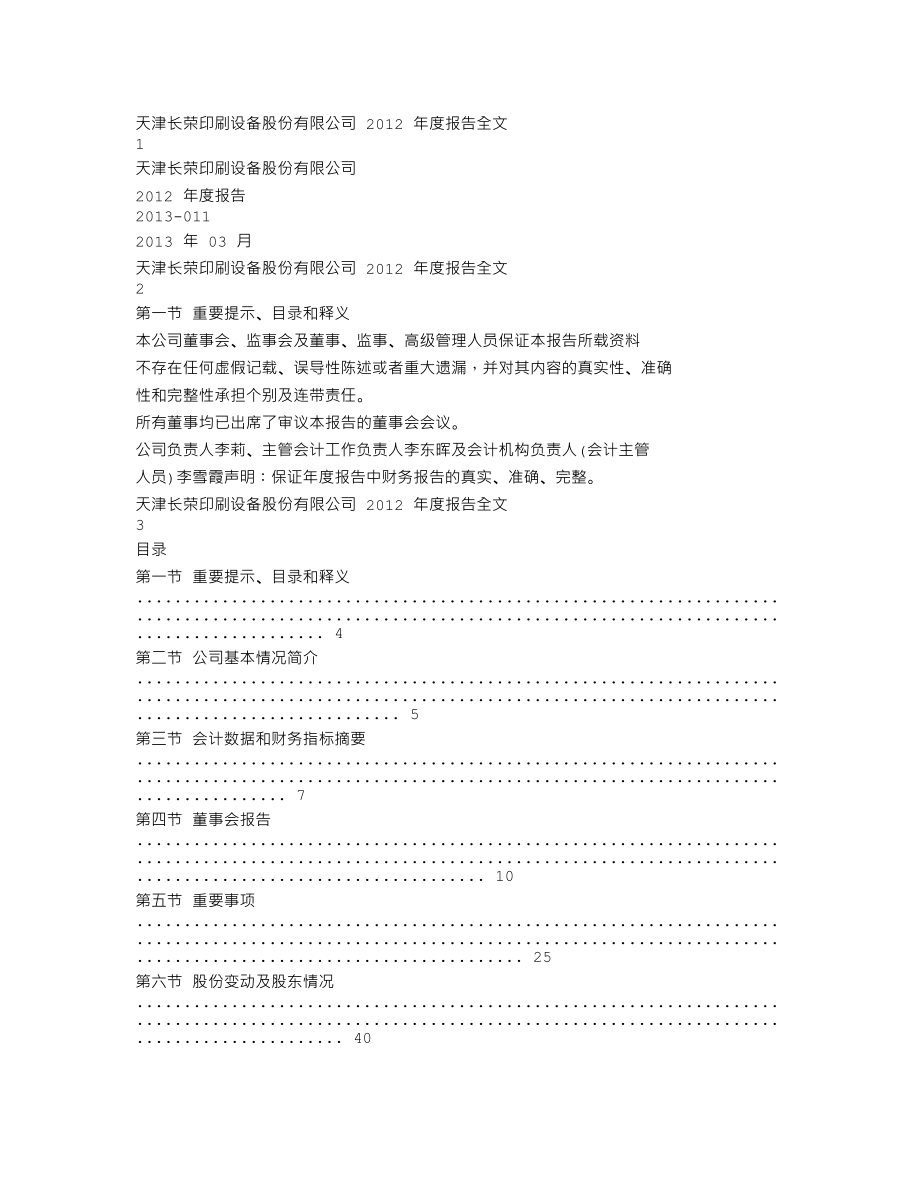 300195_2012_长荣股份_2012年年度报告_2013-03-18.txt_第1页