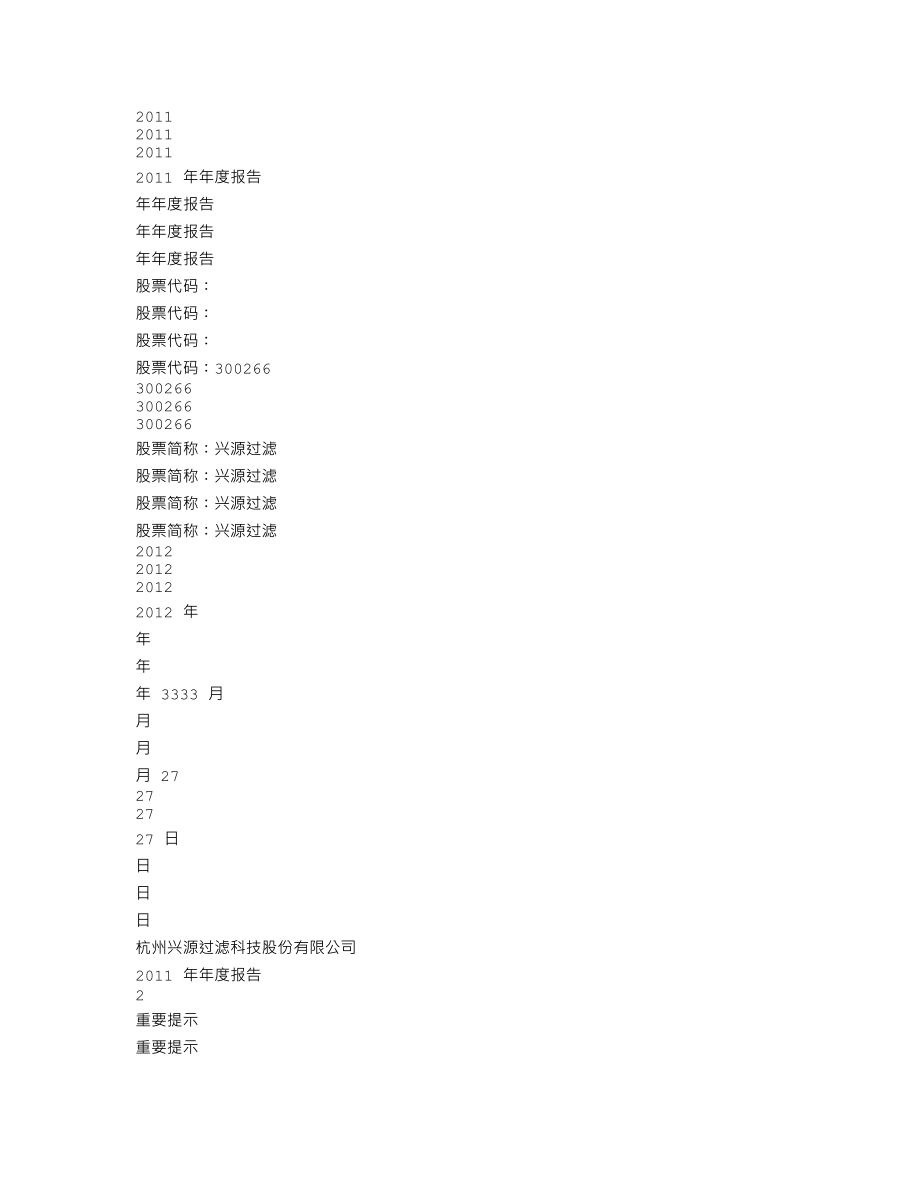 300266_2011_兴源过滤_2011年年度报告_2012-03-28.txt_第1页