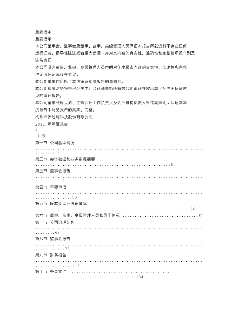 300266_2011_兴源过滤_2011年年度报告_2012-03-28.txt_第2页