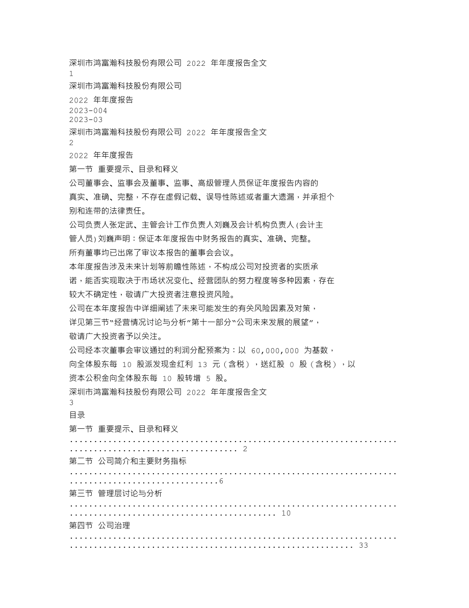 301086_2022_鸿富瀚_2022年年度报告_2023-03-30.txt_第1页