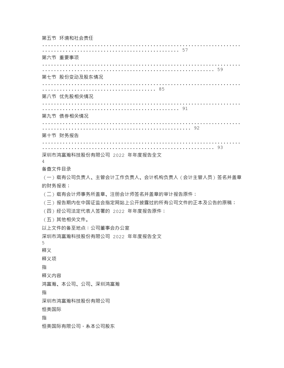 301086_2022_鸿富瀚_2022年年度报告_2023-03-30.txt_第2页