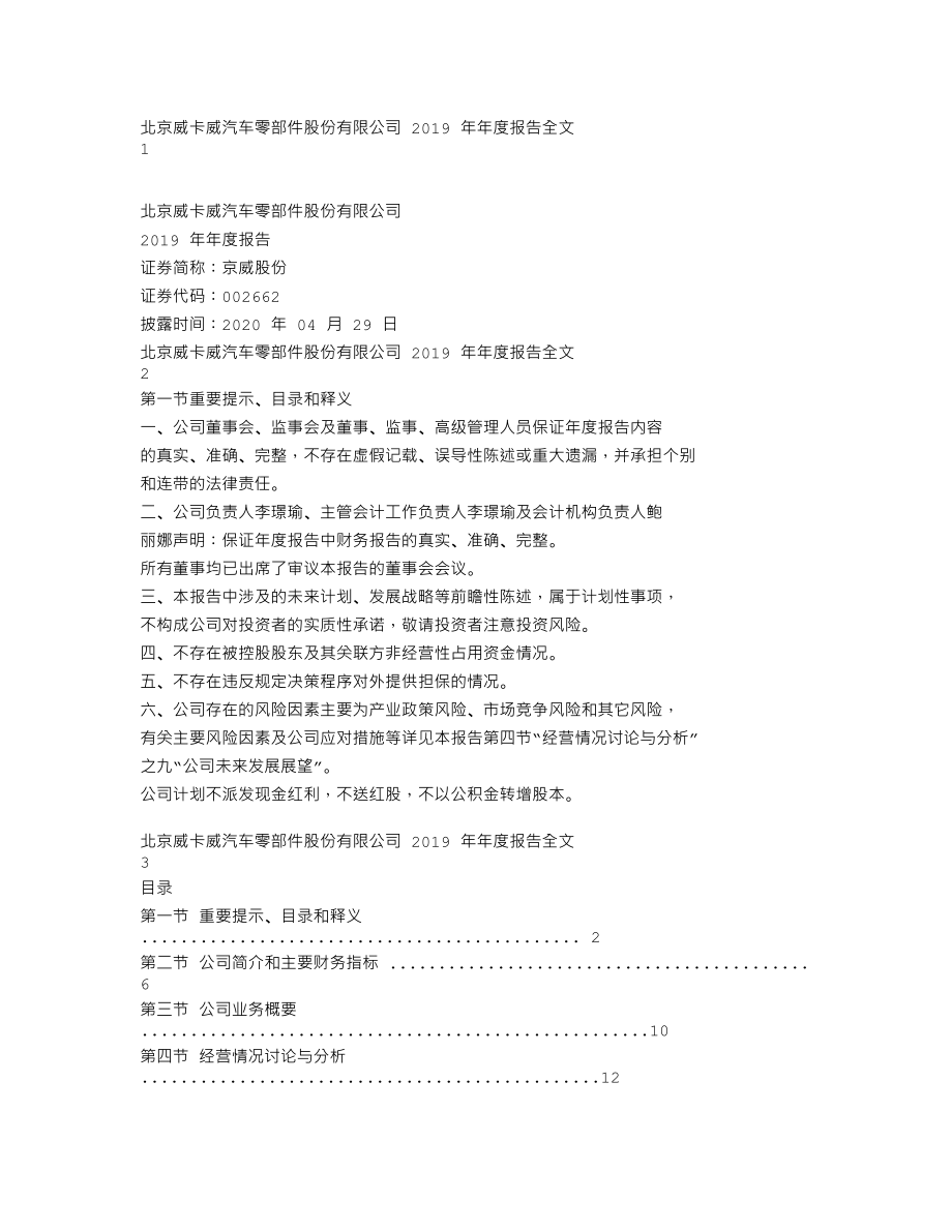 002662_2019_京威股份_2019年年度报告_2020-04-28.txt_第1页